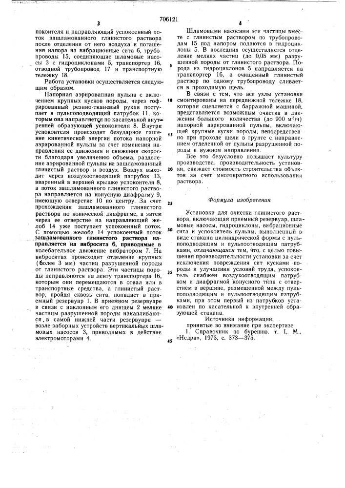 Установка для очистки глинистого раствора (патент 706121)