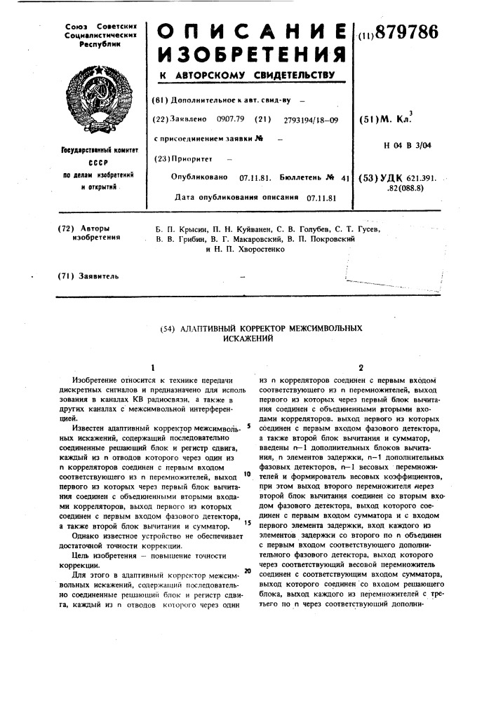 Адаптивный корректор межсимвольных искажений (патент 879786)
