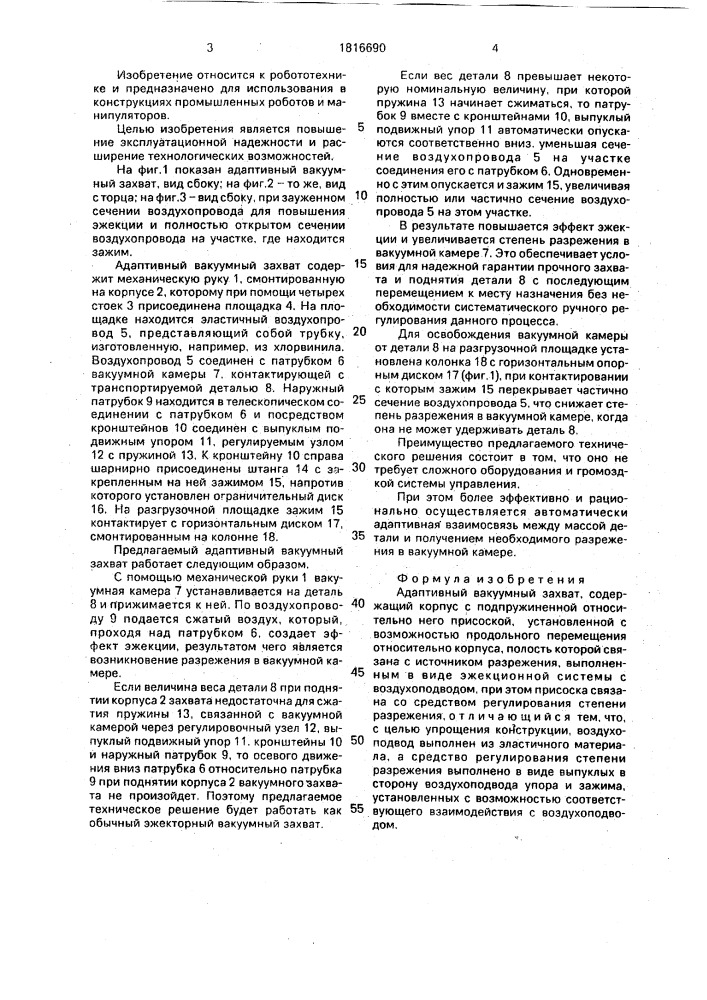 Адаптивный вакуумный захват (патент 1816690)