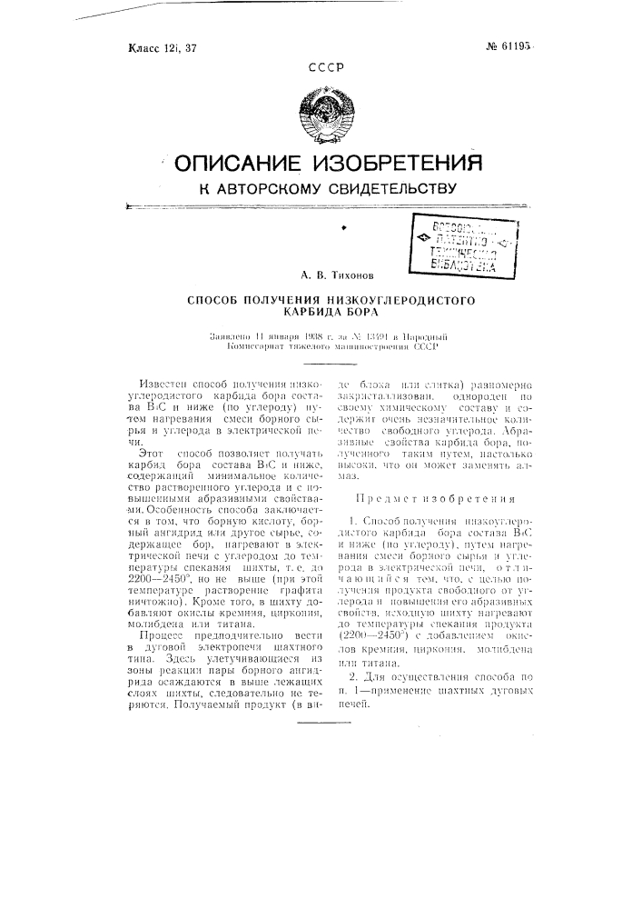 Способ получения низкоуглеродистого карбида бора (патент 61195)