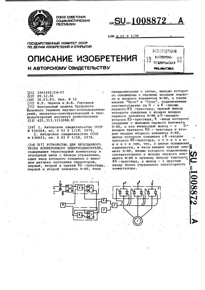 Устройство для безударного пуска асинхронного электродвигателя (патент 1008872)