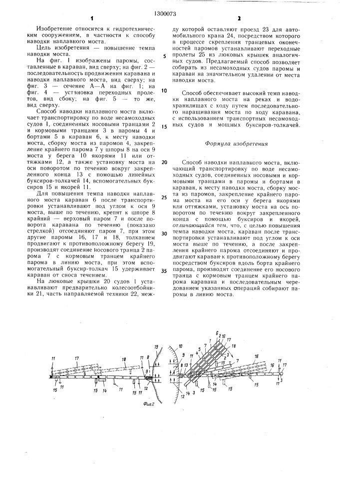 Способ наводки наплавного моста (патент 1300073)