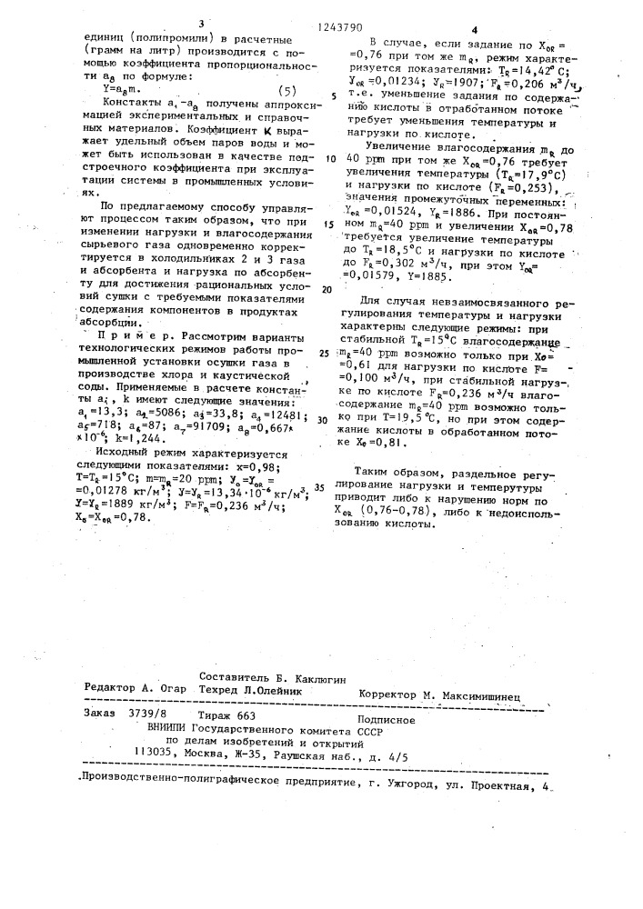 Способ управления процессом осушки газа (патент 1243790)