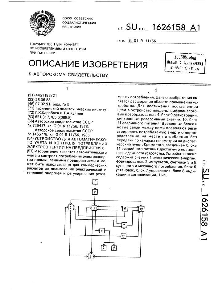 Устройство для автоматического учета и контроля потребления электроэнергии на предприятиях (патент 1626158)