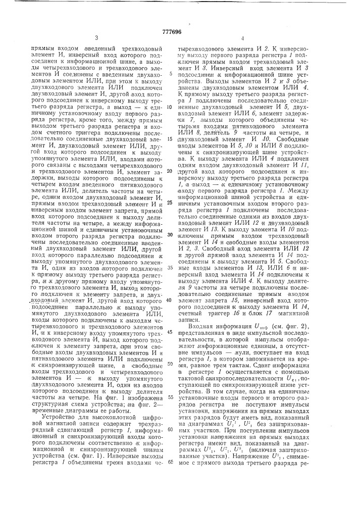 Устройство для высокоплотной цифровой магнитной записи (патент 777696)