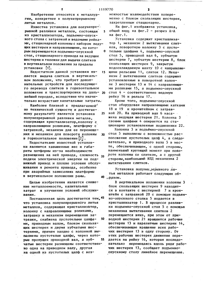 Установка полунепрерывного литья металлов (патент 1119770)