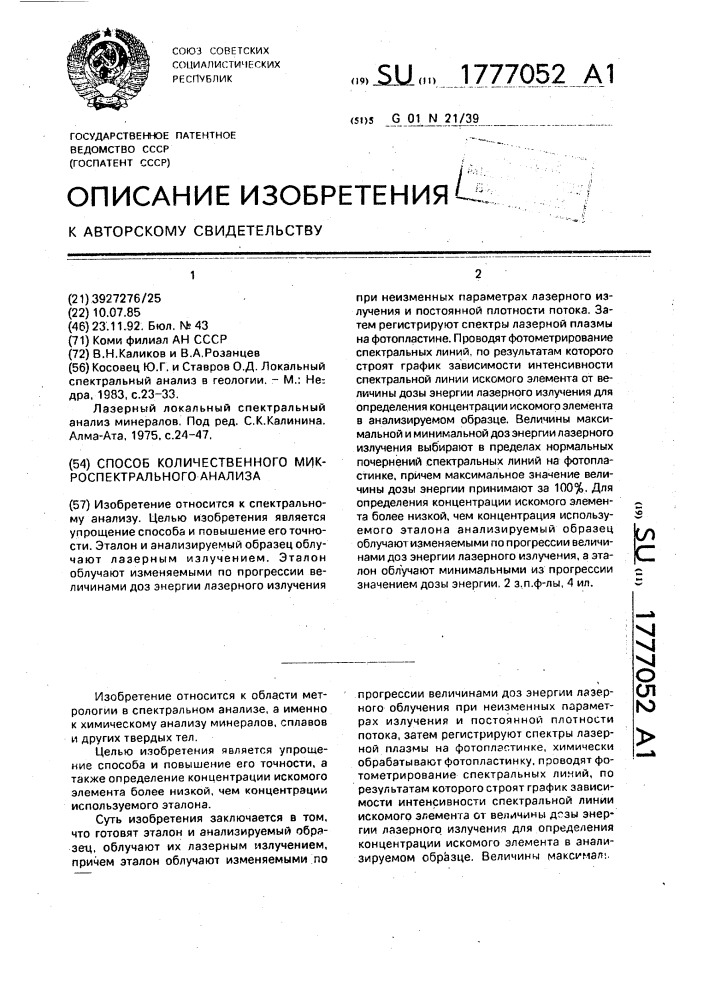 Способ количественного микроспектрального анализа (патент 1777052)