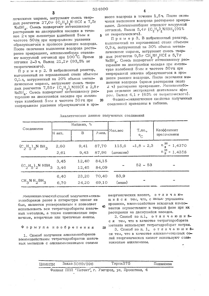 Способ получения алкиламинборанов (патент 524800)