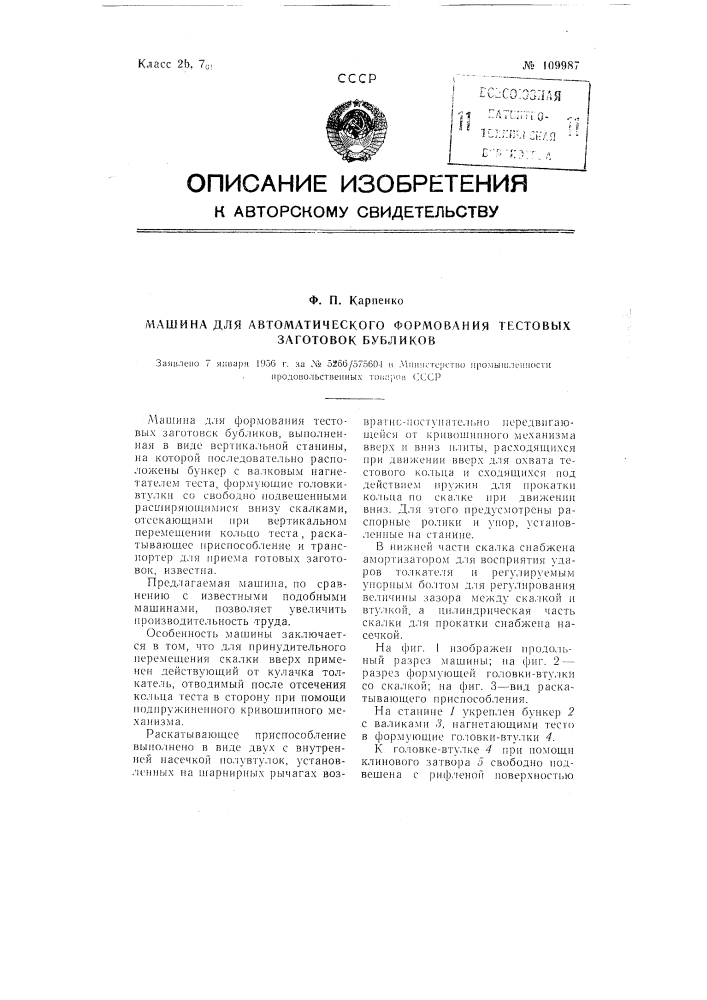 Машина для автоматического формования тестовых заготовок бубликов (патент 109987)