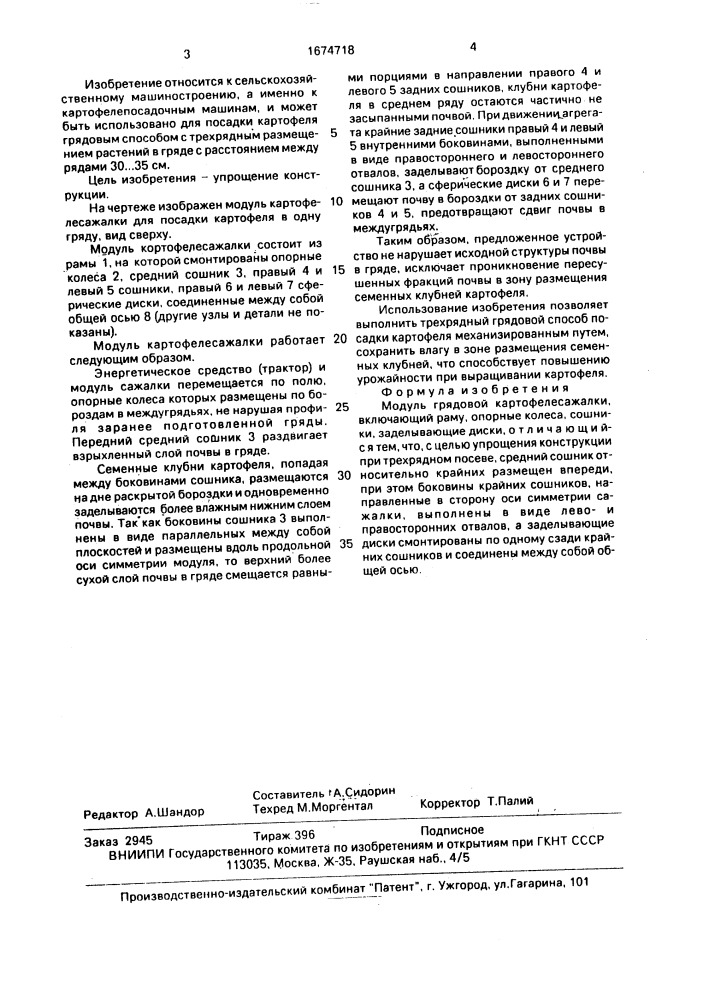 Модуль грядовой картофелесажалки (патент 1674718)