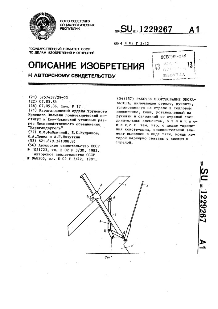 Рабочее оборудование экскаватора (патент 1229267)