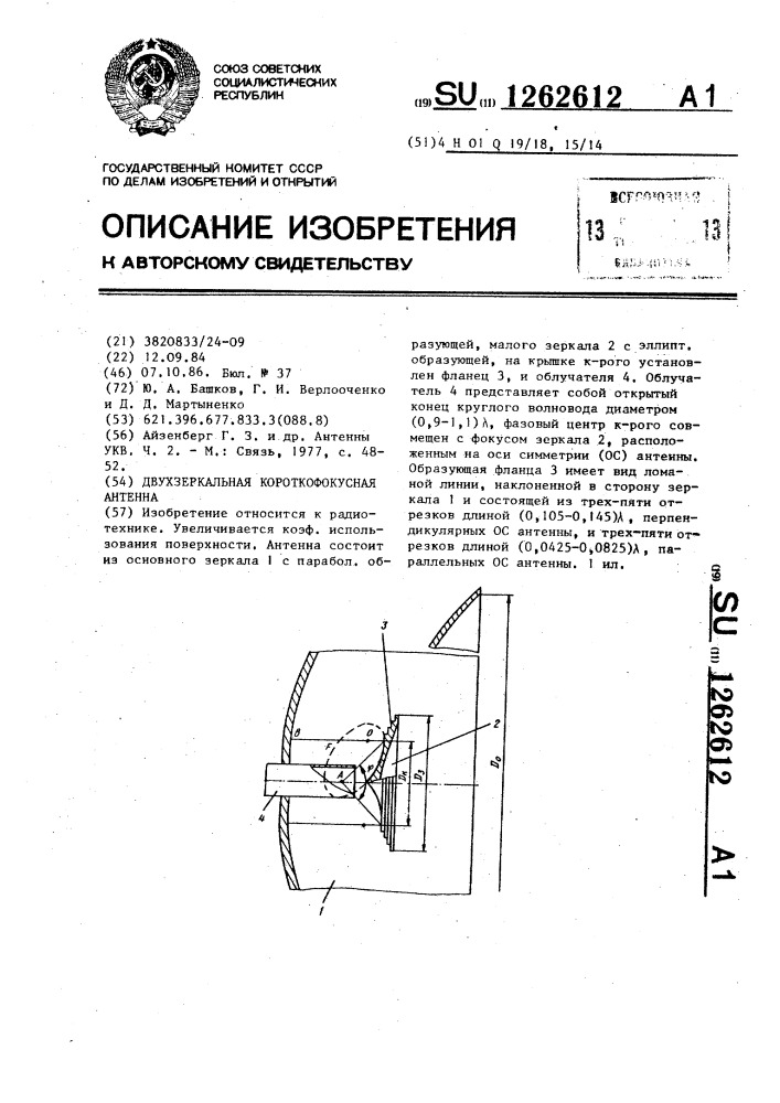 Двухзеркальная короткофокусная антенна (патент 1262612)