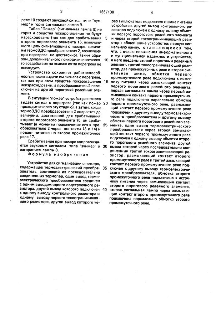 Устройство для сигнализации о пожаре (патент 1667130)