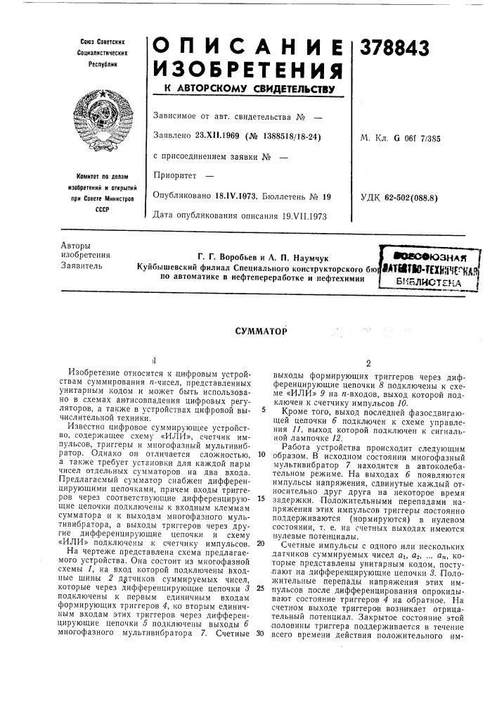 Сумматор (патент 378843)