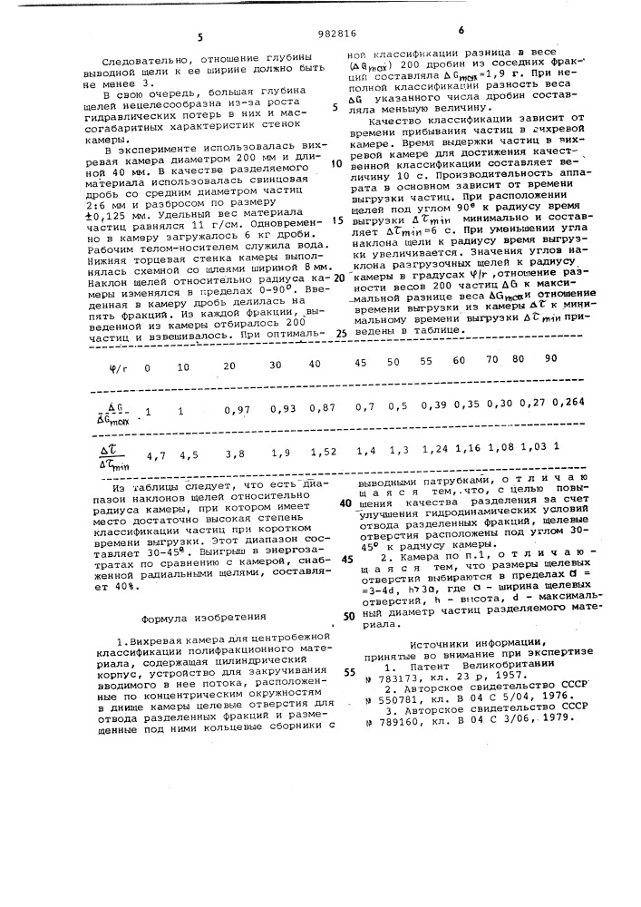 Вихревая камера для центробежной классификации полифракционного материала (патент 982816)