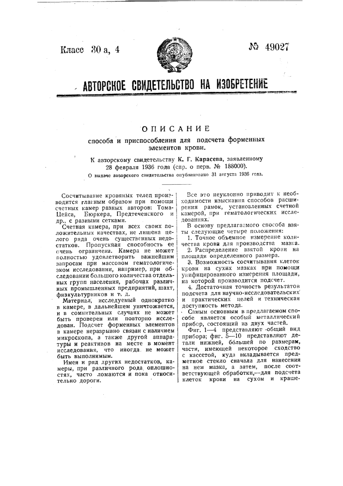 Способ и приспособление для подсчета лейкоцитов на сухом мазке крови (патент 49027)