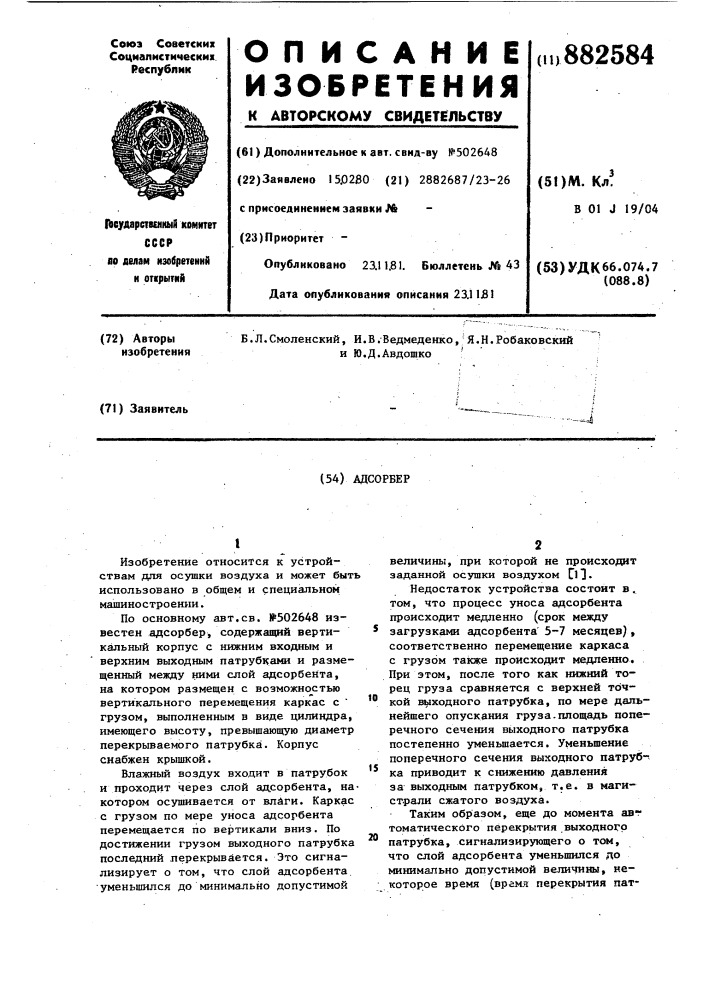 Адсорбер (патент 882584)