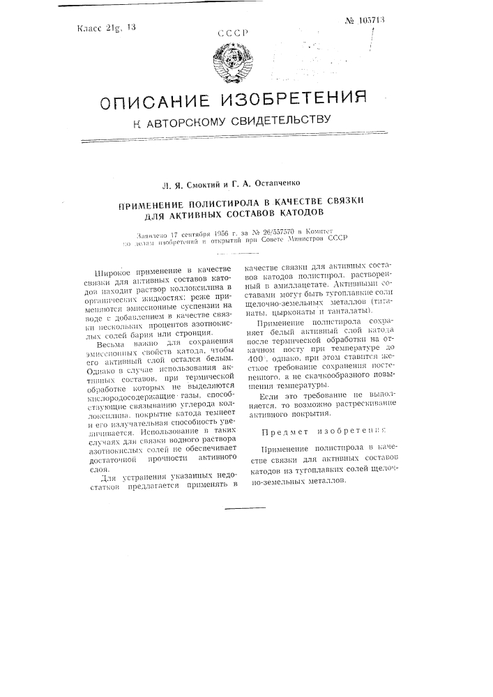 Применение полистирола в качестве связки для активных составов катодов (патент 105713)
