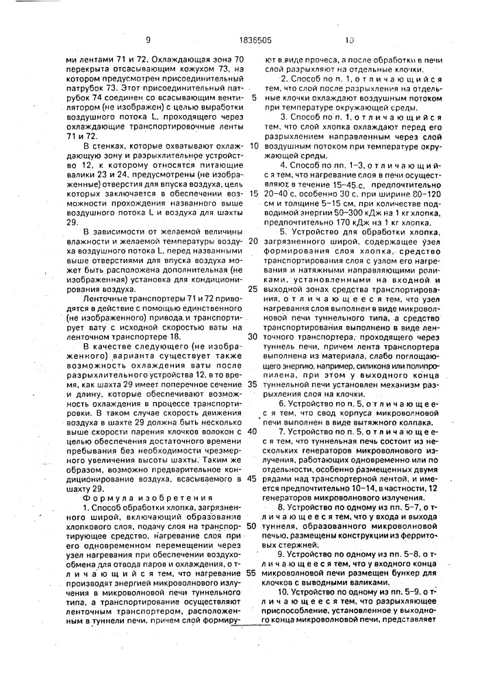 Способ обработки хлопка, загрязненного широй, и устройство для его осуществления (патент 1836505)