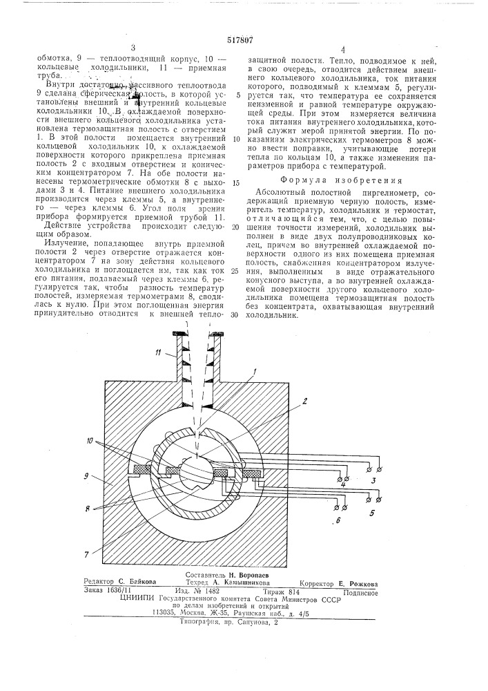 Абсолютный полостной пиргелиометр (патент 517807)