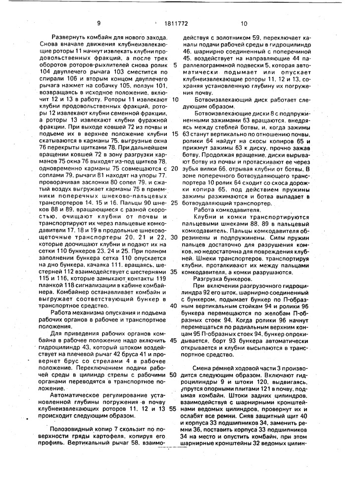 Самоходный многорядный картофелеуборочный комбайн (патент 1811772)