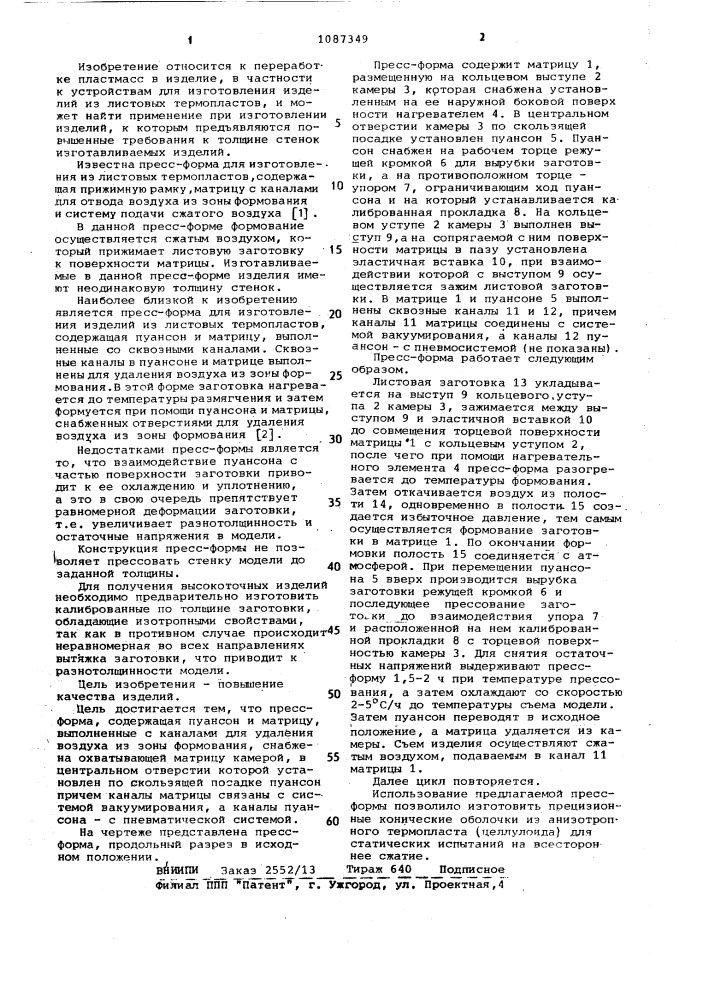 Пресс-форма для изготовления изделий из листовых термопластов (патент 1087349)