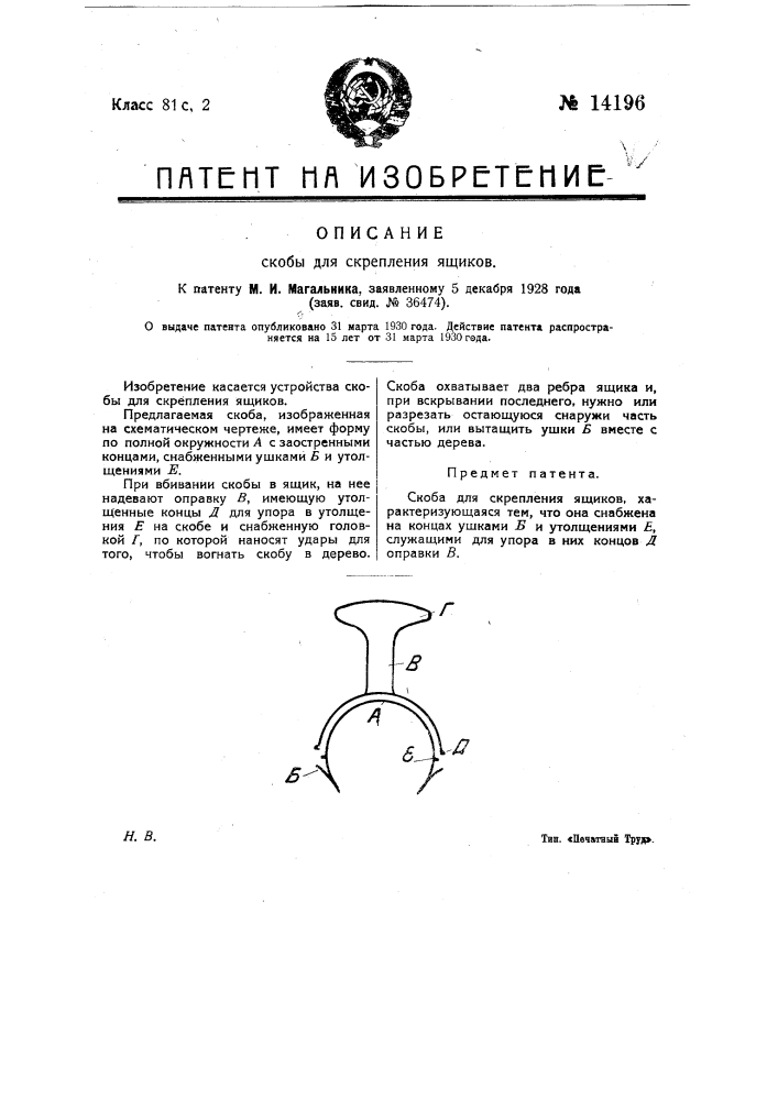 Скоба для скрепления ящиков (патент 14196)