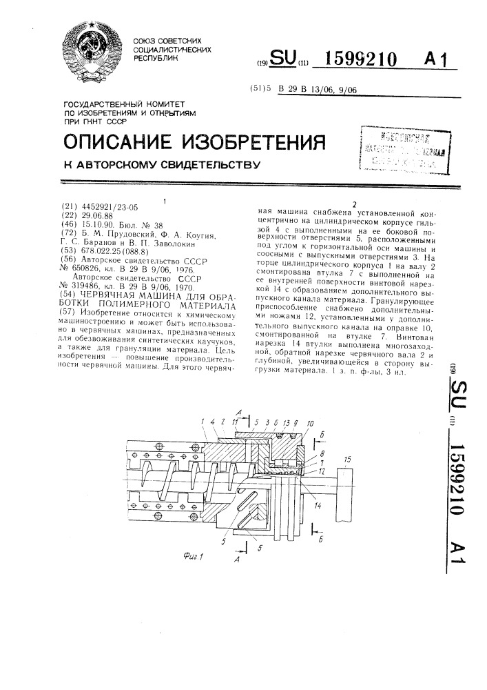 Червячная машина для обработки полимерного материала (патент 1599210)