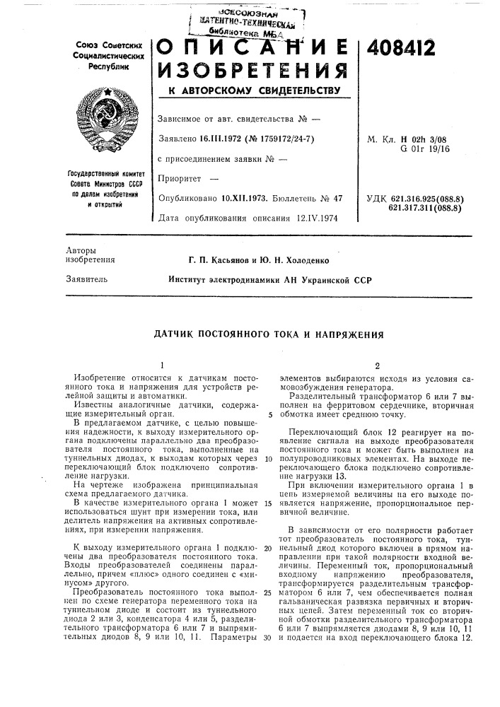 Датчик постоянного тока и напряжения (патент 408412)
