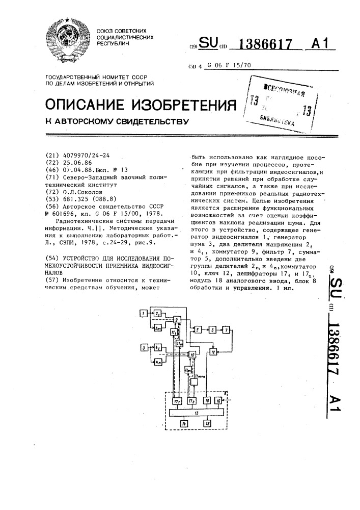 Устройство для исследования помехоустойчивости приемника видеосигналов (патент 1386617)