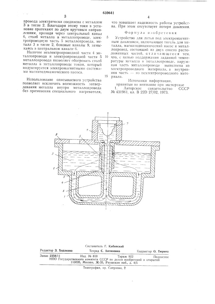 Устройство для литья под электромагнитным давлением (патент 639641)