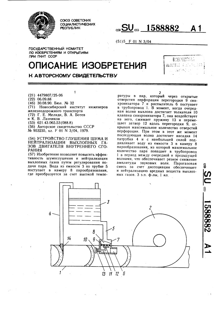 Устройство глушения шума и нейтрализации выхлопных газов двигателя внутреннего сгорания (патент 1588882)