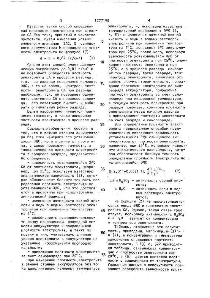 Способ определения плотности электролита свинцового аккумулятора (патент 1777190)