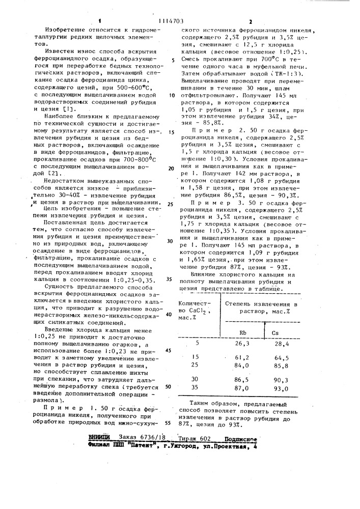 Способ извлечения рубидия и цезия (патент 1114703)