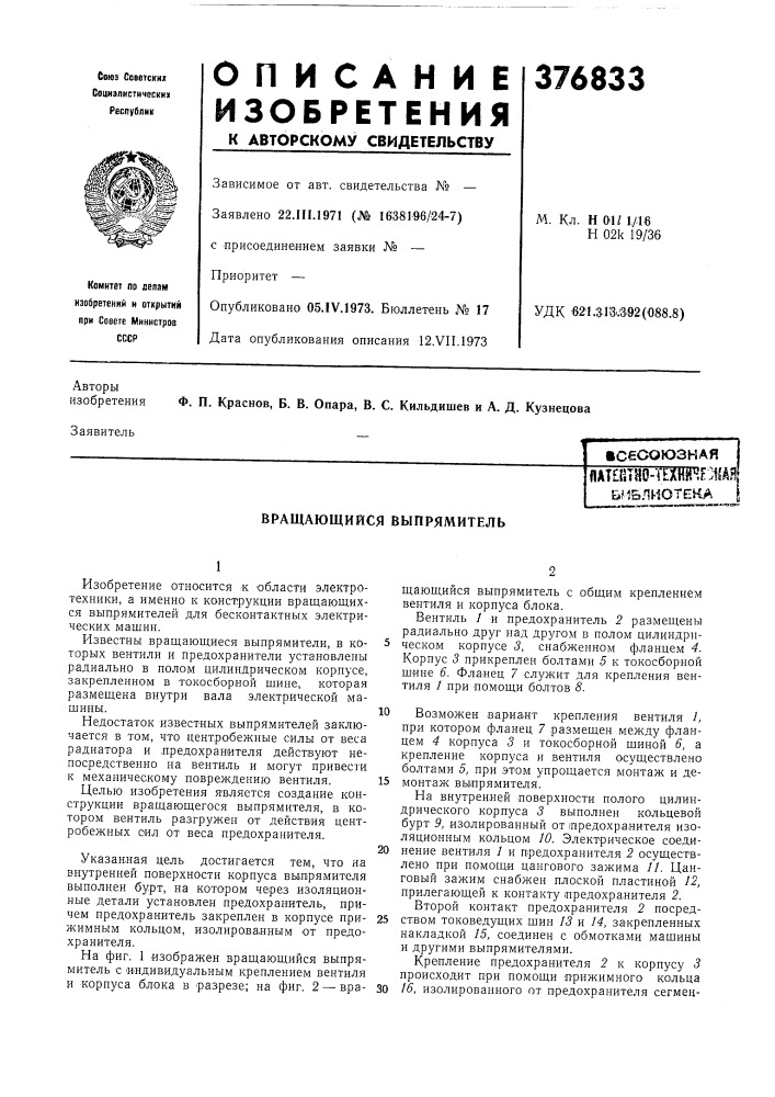 Библиотека (патент 376833)