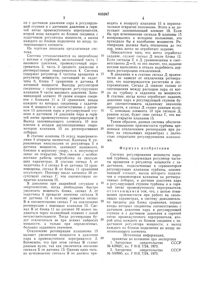Система регулирования мощности паровой турбины (патент 635267)