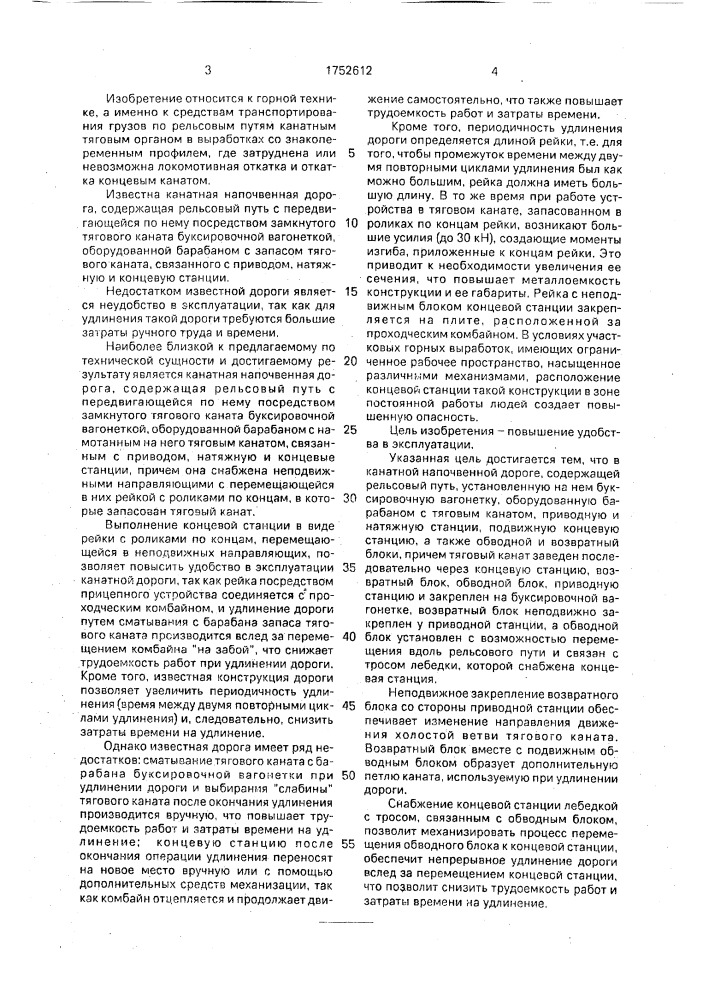 Канатная напочвенная дорога (патент 1752612)