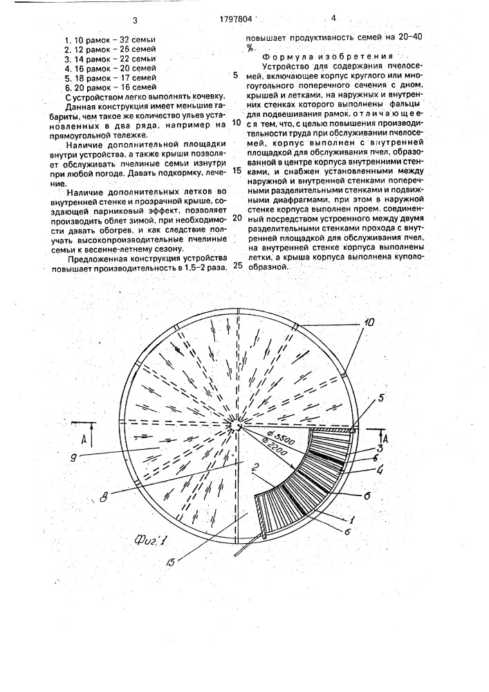 Устройство для содержания пчелосемей (патент 1797804)