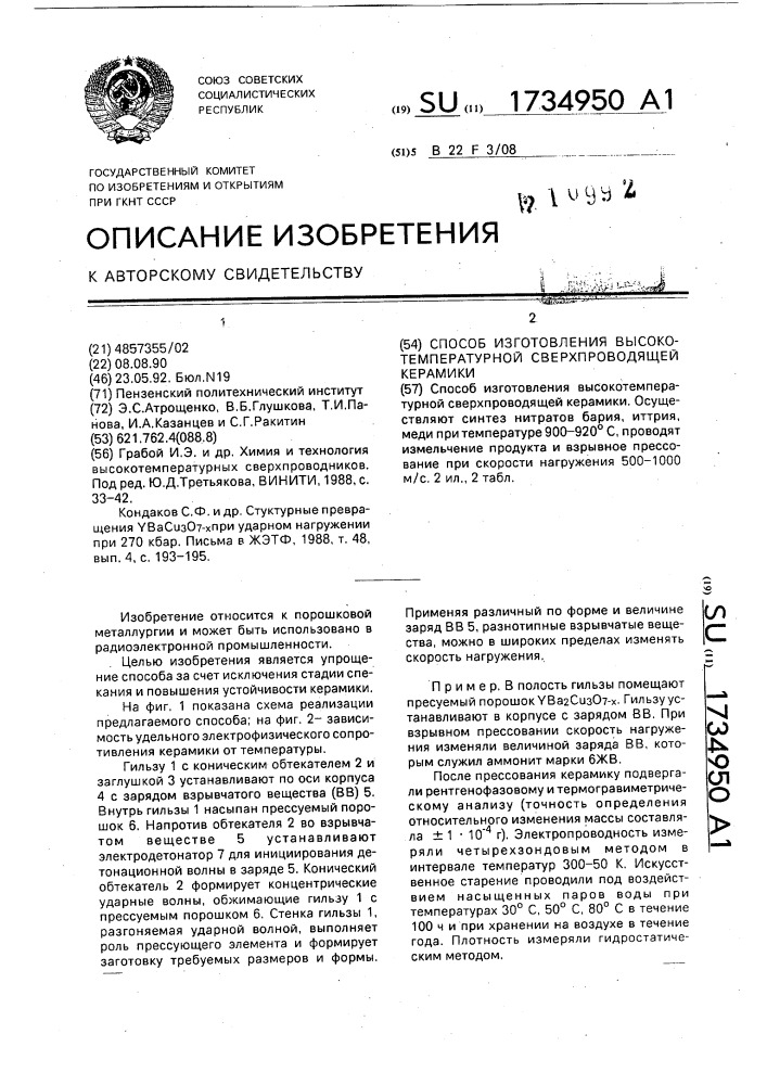 Способ изготовления высокотемпературной сверхпроводящей керамики (патент 1734950)