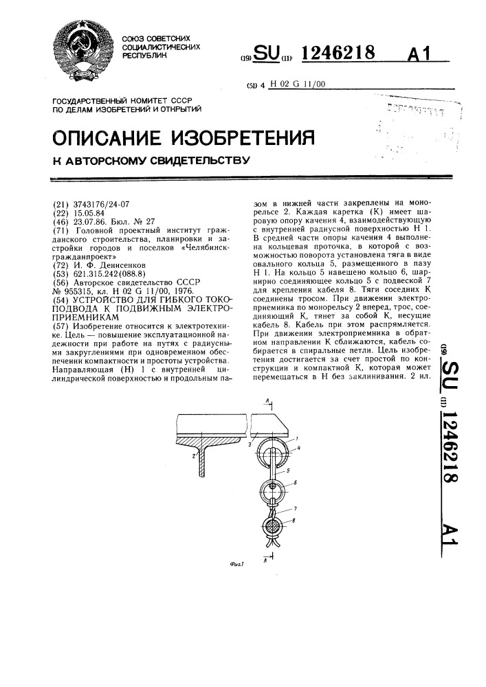 Устройство для гибкого токоподвода к подвижным электроприемникам (патент 1246218)