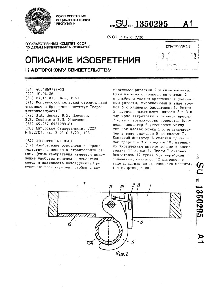 Строительные леса (патент 1350295)