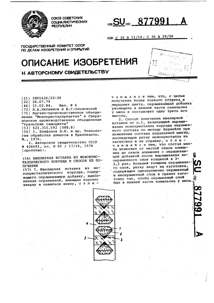 Ювелирная вставка из монокристаллического корунда и способ ее получения (патент 877991)