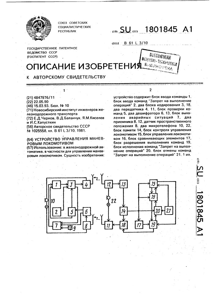 Устройство для управления маневровым локомотивом (патент 1801845)