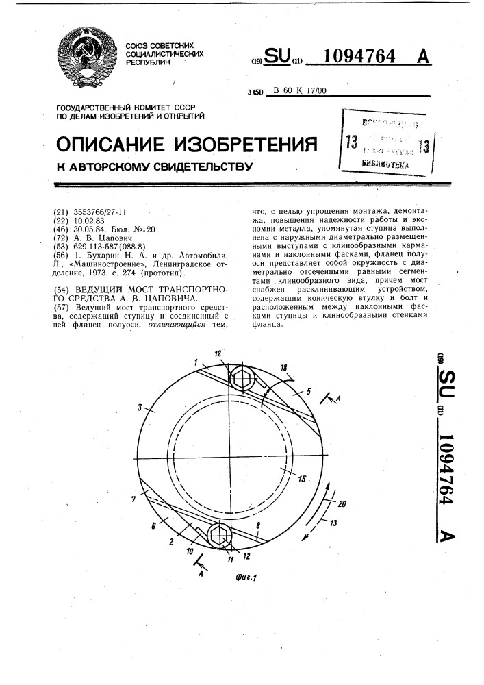 Ведущий мост транспортного средства а.в.цаповича (патент 1094764)