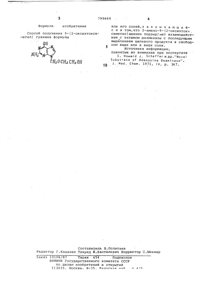 Способ получения 9-(2-оксиэтоксиметил)гуанина или его солей (патент 799664)