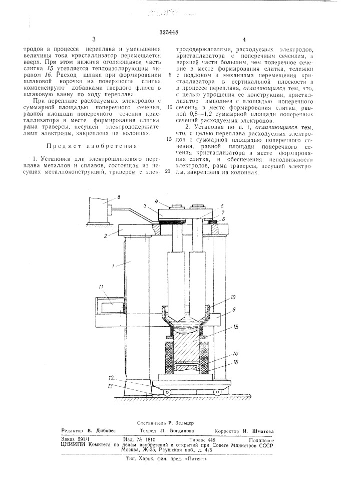 Установка для электрошлакового переплава металлов и сплавов (патент 323448)