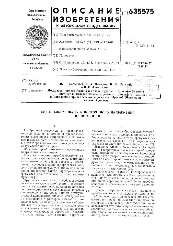 Преобразователь постоянного напряжения в постоянное (патент 635575)