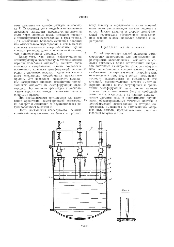 Устройство измерительной подвески демпфирующих (патент 290192)