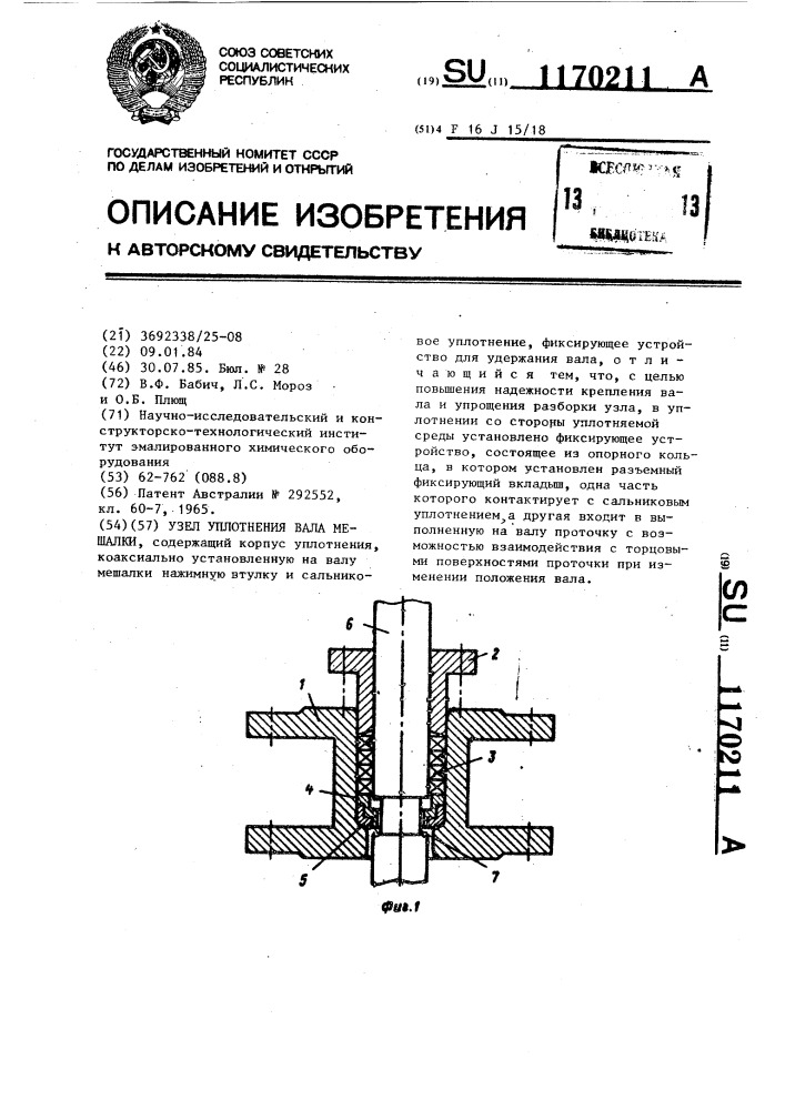 Узел уплотнения вала мешалки (патент 1170211)