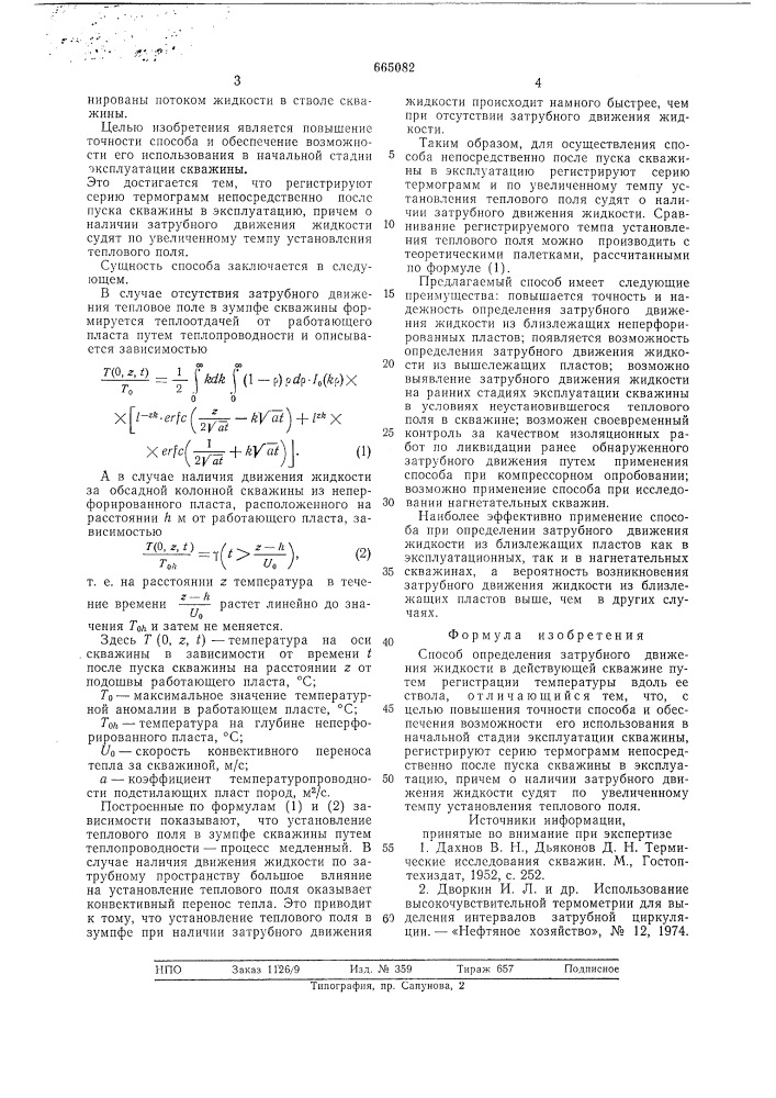 Способ определения затрубного движения жидкости (патент 665082)